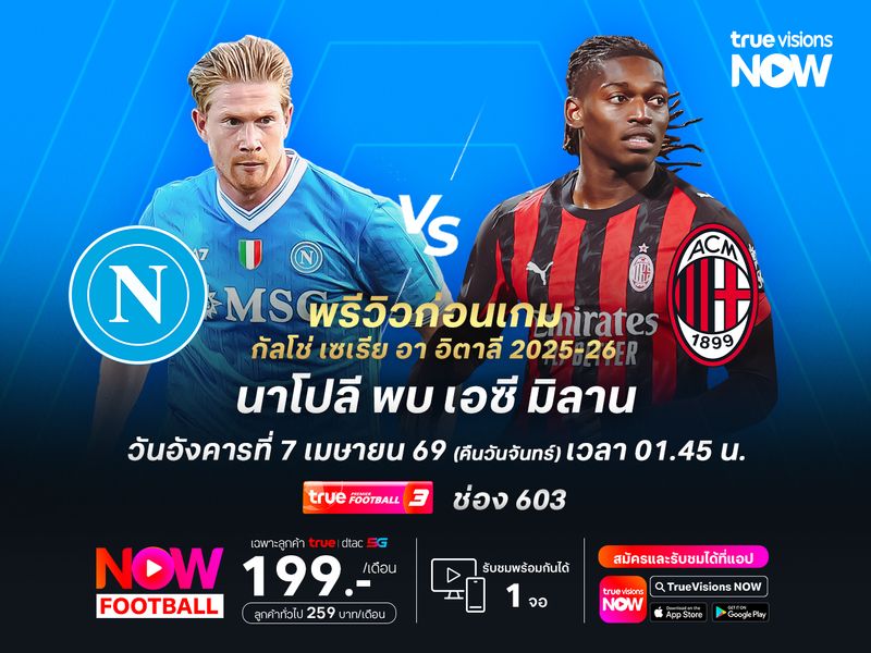 นาโปลีฟอร์มกำลังเข้าฝัก มีลุ้นเบียดชนะมิลานที่ไม่สม่ำเสมอ