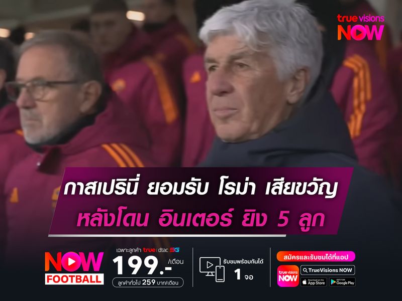 กาสเปรินี่ ยอมรับ โรม่า เสียขวัญ หลังโดน อินเตอร์ ยิง 5 ลูก