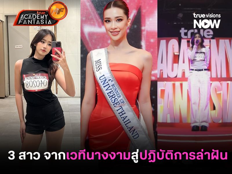 สวย ความสามารถครบ! เปิดชื่อ 3 สาว จากเวทีนางงามสู่ปฏิบัติการล่าฝัน True AF Thailand 2026