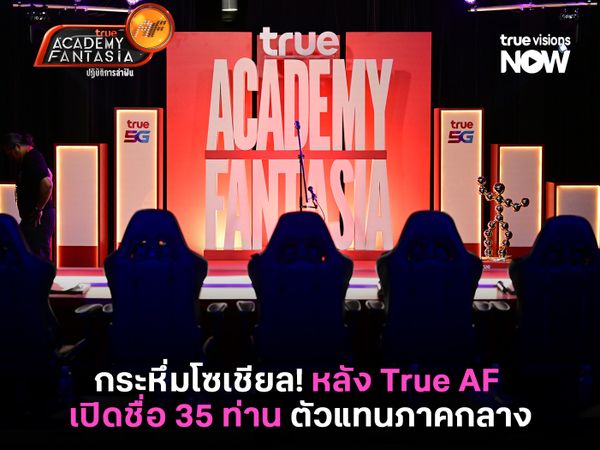 กระหึ่มโซเชียล! หลัง True AF Thailand 2026 เปิดชื่อ 35 ท่าน ตัวแทนภาคกลาง