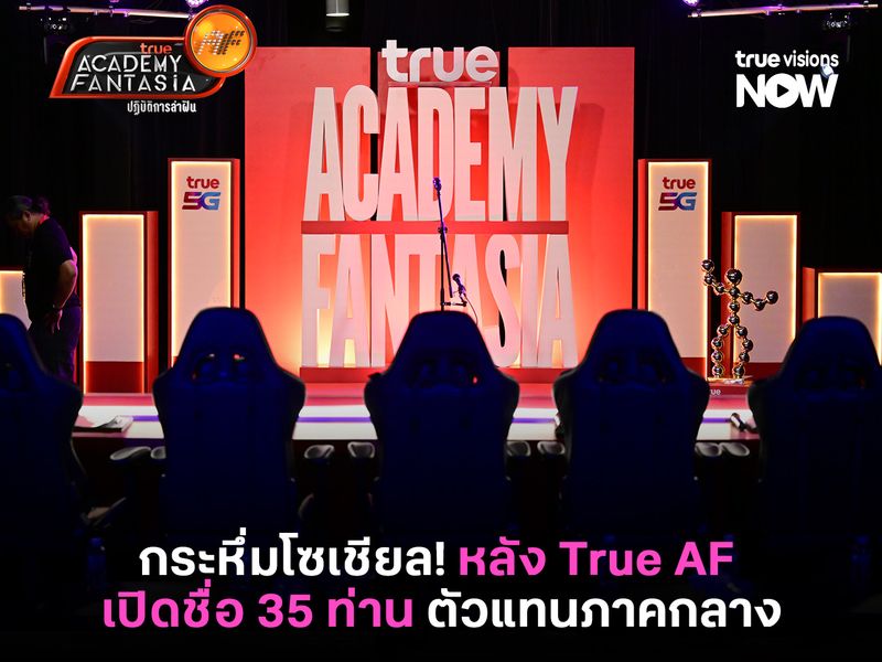 กระหึ่มโซเชียล! หลัง True AF Thailand 2026 เปิดชื่อ 35 ท่าน ตัวแทนภาคกลาง