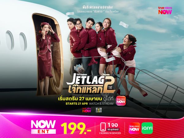 Jet lag เจ๊ทแหลก 2: ความวุ่นวายครั้งใหม่กำลังจะกลับมา ... แถมฮากว่าเดิม!!!
