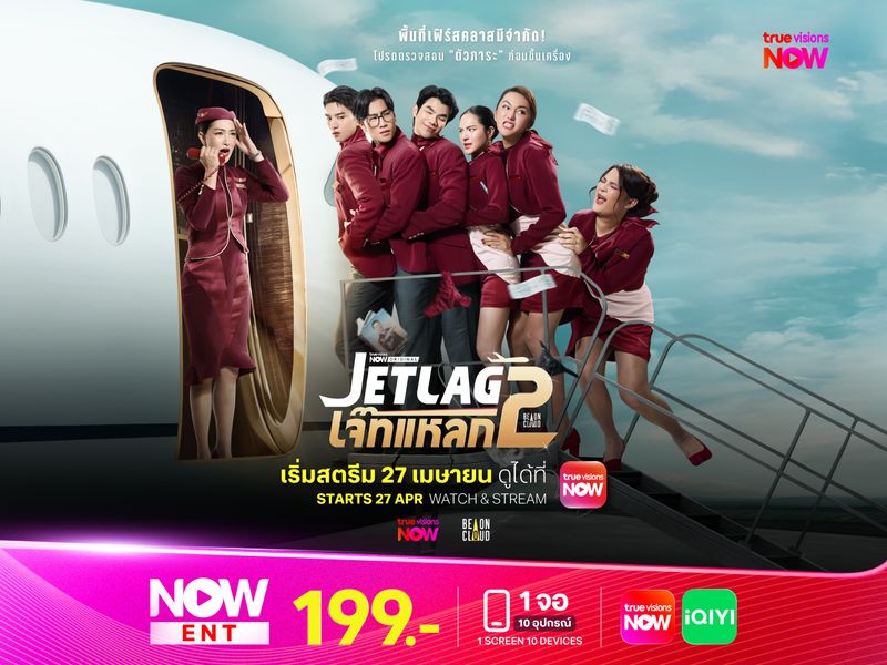 Jet lag เจ๊ทแหลก 2: ความวุ่นวายครั้งใหม่กำลังจะกลับมา ... แถมฮากว่าเดิม!!!