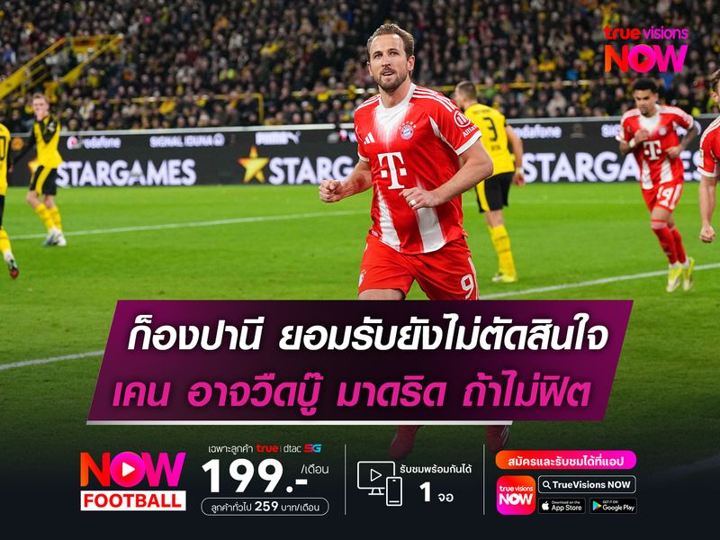 ก็องปานี ยอมรับยังไม่ตัดสินใจ  เคน อาจพลาดบู๊ มาดริด หากไม่ฟิต