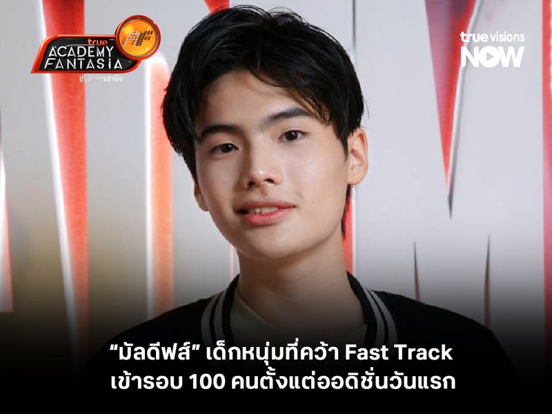  “มัลดีฟส์” เด็กหนุ่มที่คว้า Fast Track เข้ารอบ 100 คน ตั้งแต่ออดิชั่นวันแรกของ True AF 2026