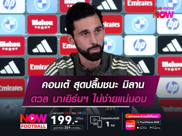 อาร์เบลัว รับงานหนัก!   ดวล บาเยิร์นฯ ไม่ง่ายแน่นอน