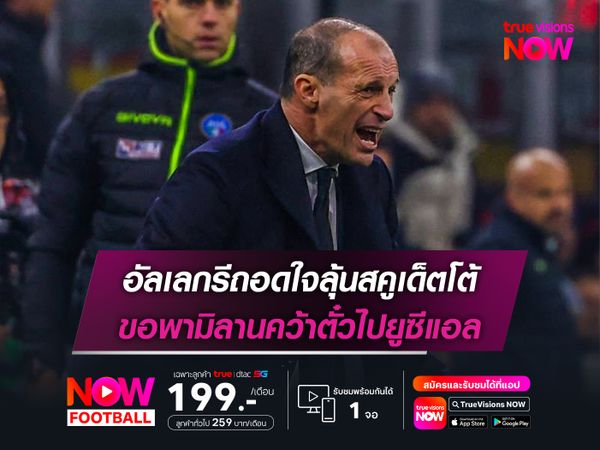 อัลเลกรีถอดใจลุ้นสคูเด็ตโต้ ขอพามิลานคว้าตั๋วไปยูซีแอล