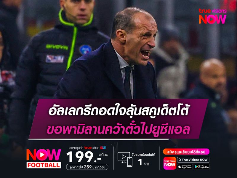 อัลเลกรีถอดใจลุ้นสคูเด็ตโต้ ขอพามิลานคว้าตั๋วไปยูซีแอล