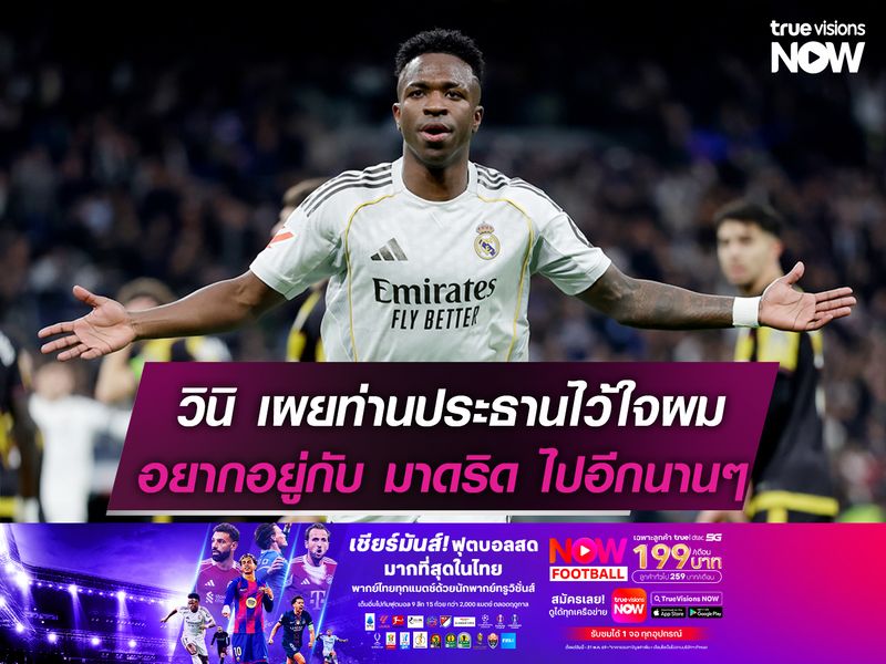 วินิ เผยท่านประธานมาดริดไว้ใจผม อยากอยู่กับสโมสรไปอีกนาน