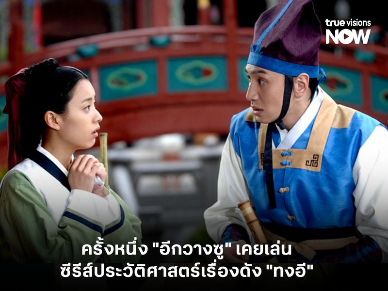  ครั้งหนึ่ง "อีกวางซู" เคยเล่นซีรีส์ประวัติศาสตร์เรื่องดัง "ทงอี"