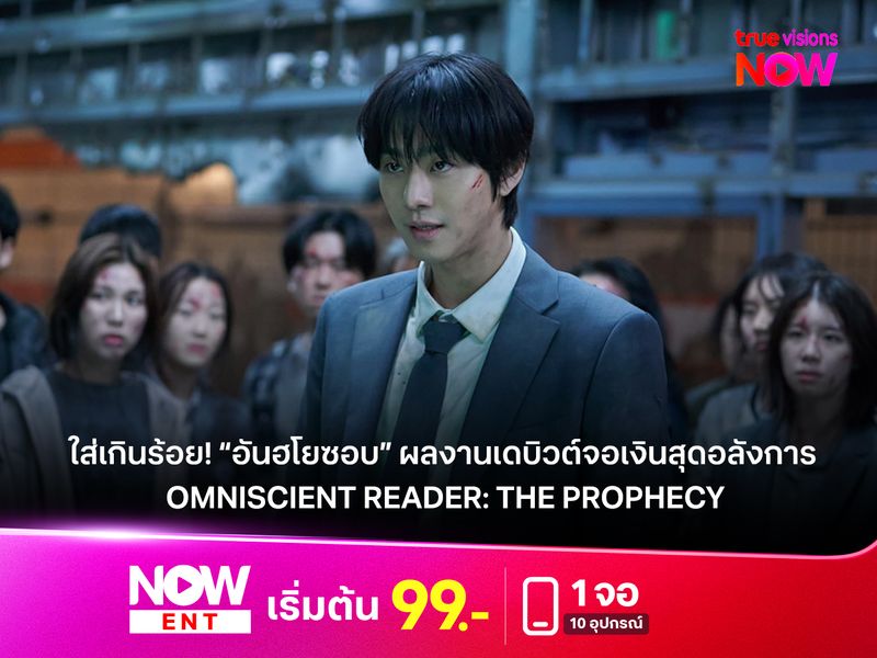 ใส่เกินร้อย! “อันฮโยซอบ” ผลงานเดบิวต์จอเงินสุดอลังการ  “Omniscient Reader: The Prophecy” 