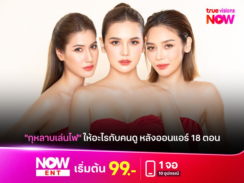 "กุหลาบเล่นไฟ" ให้อะไรกับคนดู หลังออนแอร์ 18 ตอน