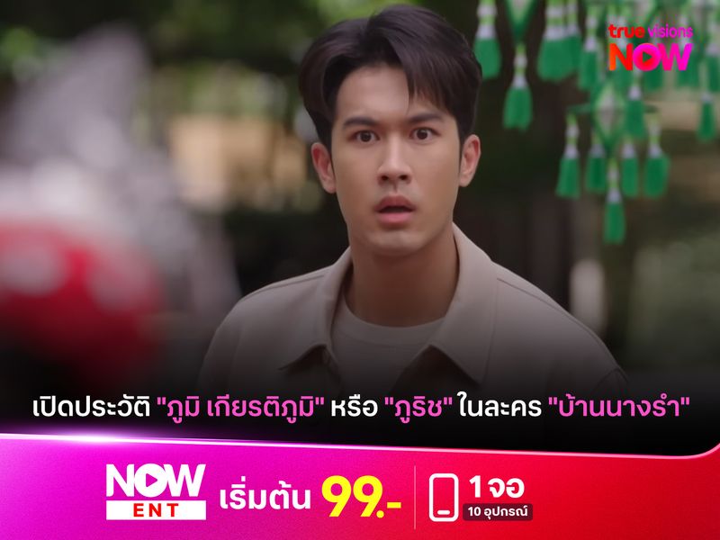 เปิดประวัติ "ภูมิ เกียรติภูมิ" หรือ "ภูริช" ในละคร "บ้านนางรำ"