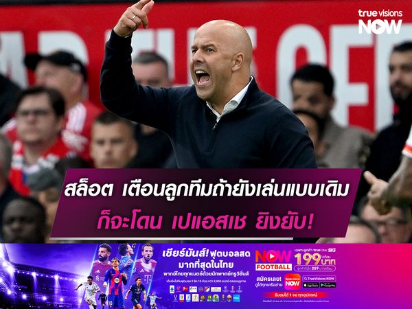 สล็อต เตือนลูกทีมถ้ายังเล่นแบบเดิม ก็จะโดน เปแอสเช ยิงยับ!