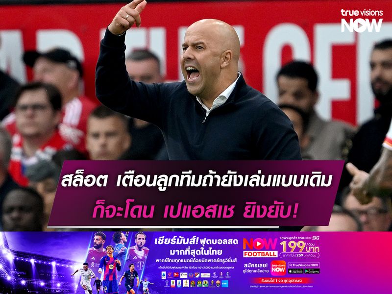 สล็อต เตือนลูกทีมถ้ายังเล่นแบบเดิม ก็จะโดน เปแอสเช ยิงยับ!