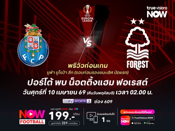 ปอร์โต้ฟอร์มแกร่งต่อเนื่อง น่าเปิดรังทุบฟอเรสต์ที่ตัวเจ็บเพียบ