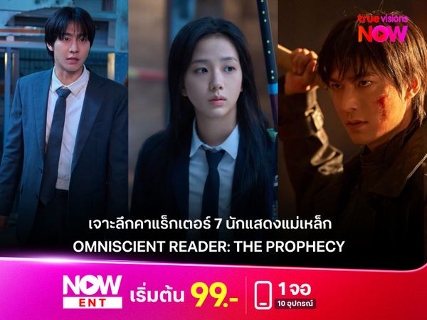  เจาะลึกคาแร็กเตอร์ 7 นักแสดงแม่เหล็ก  “Omniscient Reader: The Prophecy”