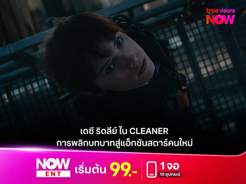 เดซี ริดลีย์ ใน CLEANER  การพลิกบทบาทสู่แอ็คชันสตาร์คนใหม่