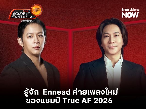  รู้จัก  Ennead ค่ายเพลงของว่าที่แชมป์ True AF 2026 