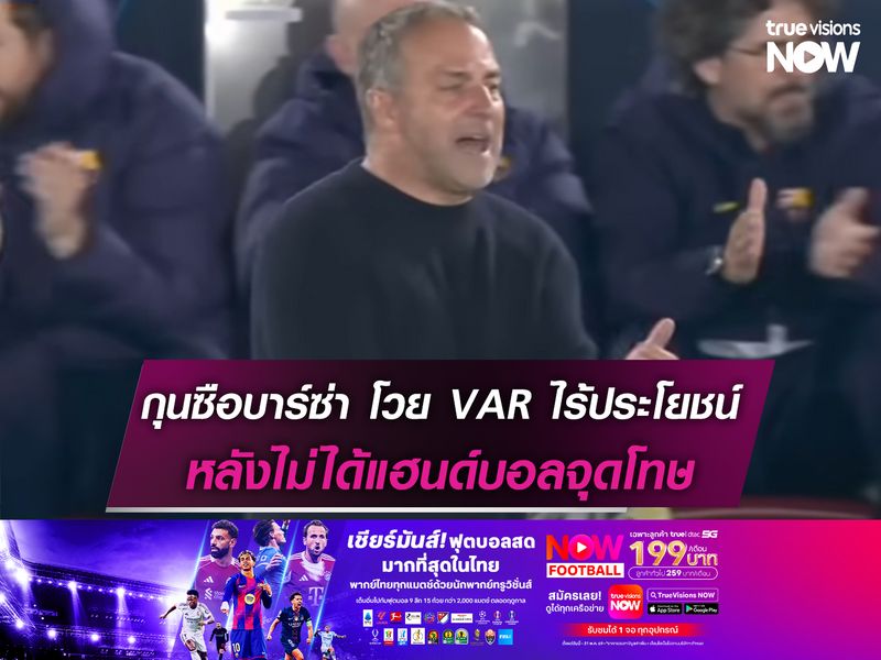 กุนซือบาร์ซ่า โวย VAR ไร้ประโยชน์ หลังไม่ได้แฮนด์บอลจุดโทษ