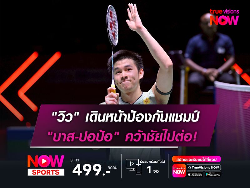 "วิว" เดินหน้าป้องกันแชมป์   "บาส-ปอป้อ" ยังได้ไปต่อ!