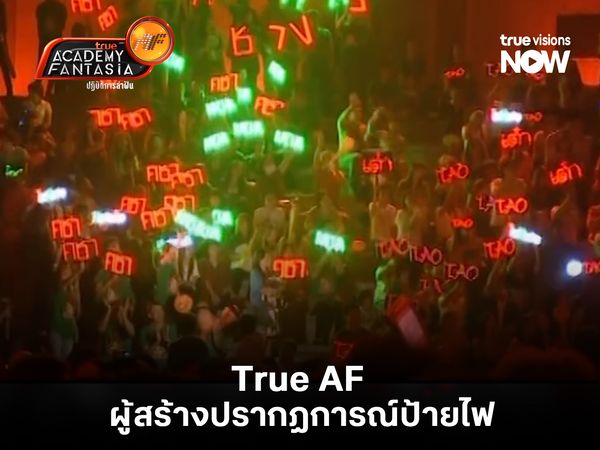 True AF ผู้สร้างปรากฏการณ์ป้ายไฟ