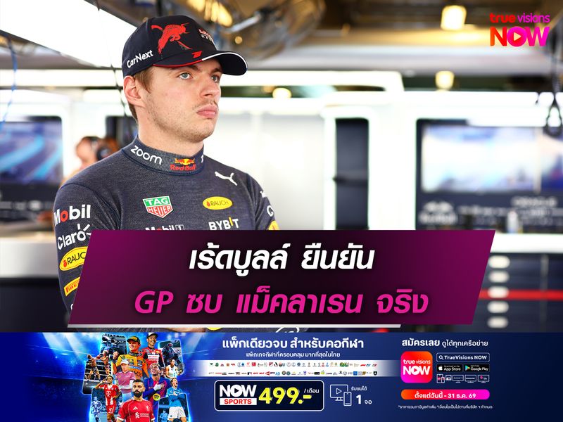 เร้ดบูลล์ ยืนยัน GP ซบ แม็คลาเรน จริง