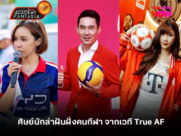 ศิษย์นักล่าฝันฝั่งคนกีฬา จากเวที True AF สู่เส้นทางผู้ประกาศข่าวและพิธีกรสายสปอร์ต