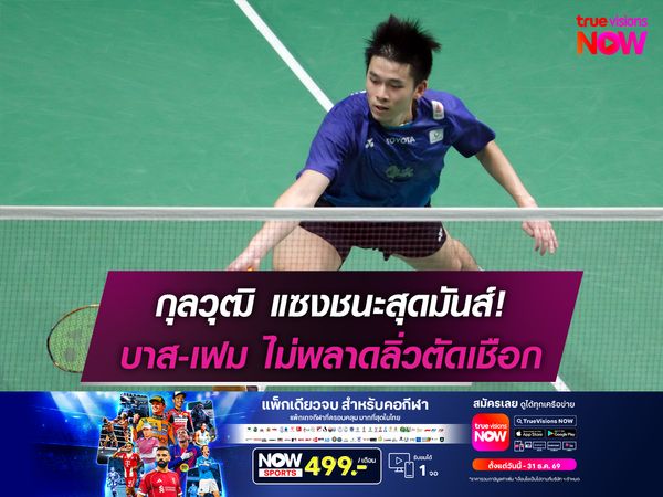 กุลวุฒิ แซงชนะสุดมันส์! บาส-เฟม ไม่พลาดลิ่วตัดเชือก