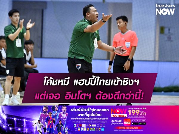 โค้ชหมี แฮปปี้ไทยเข้าชิงฯ แต่เจอกับ อินโดฯ ต้องดีกว่านี้!