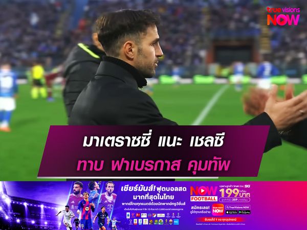 มาเตราซซี่ แนะ เชลซี ทาบ ฟาเบรกาส คุมทัพ