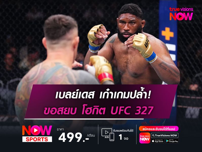 เบลย์เดส เก๋าเกมปล้ำ!  ขอสยบ โฮกิต UFC 327