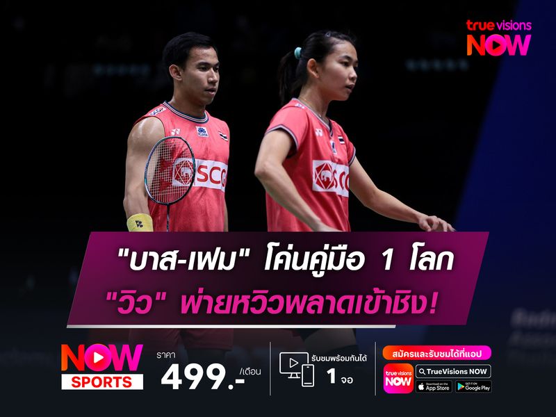 "บาส-เฟม" โค่นคู่มือ 1 โลก  "วิว" พ่ายหวิวพลาดเข้าชิง!