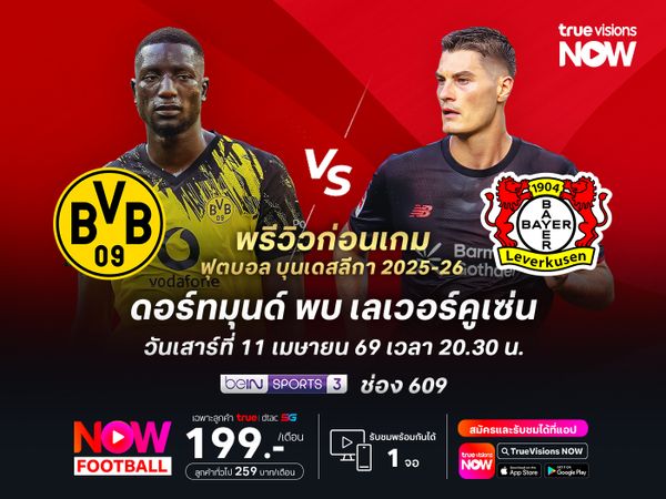 ดอร์ทมุนด์ยังฟอร์มแรงต่อเนื่อง น่าบดชนะเลเวอร์คูเซ่นได้ไม่ยาก