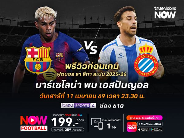 บาร์เซโลน่ายังเหนือกว่ามาก จะเปิดบ้านทุบเอสปันญอลทิ้งมาดริด 9 แต้ม