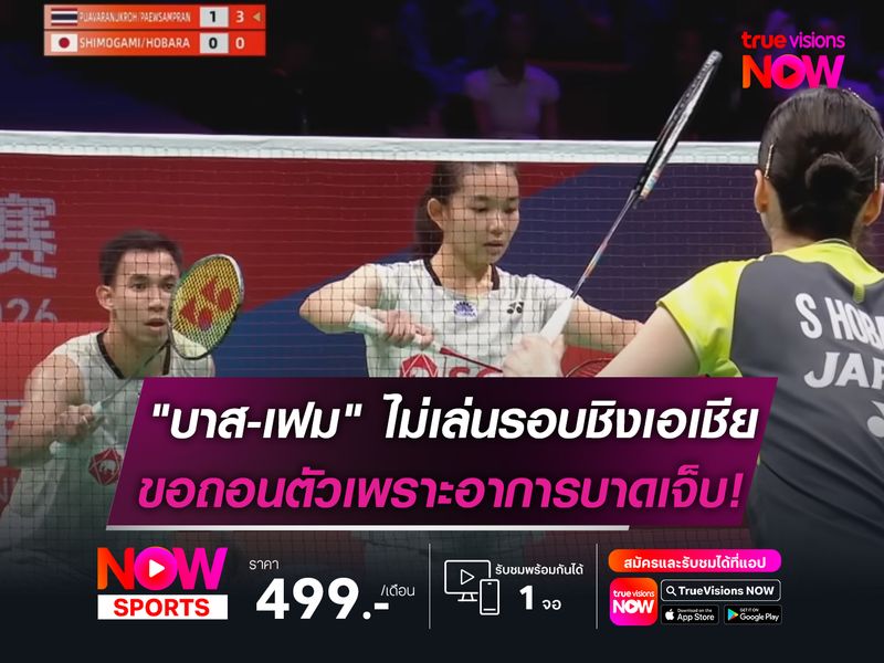 "บาส-เฟม" ไม่เล่นรอบชิงเอเชีย!  ขอถอนตัวเพราะอาการบาดเจ็บ