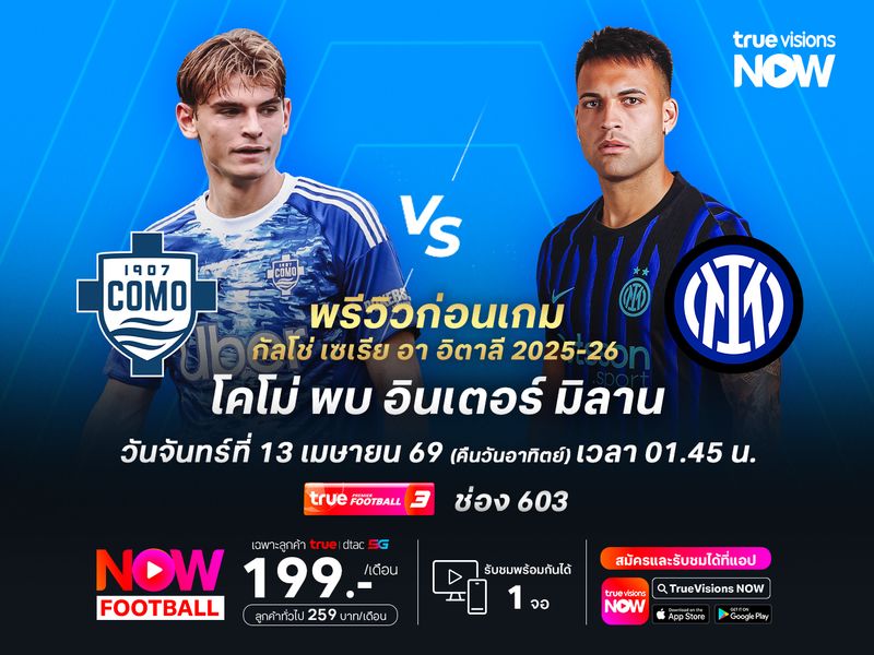 โคโม่ในบ้านแกร่งสุดๆ มีลุ้นแบ่งแต้มงูใหญ่ได้เป็นอย่างน้อย