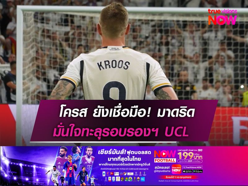 โครส ยังเชื่อมือ! มาดริด  มั่นใจเข้ารอบรองฯ UCL