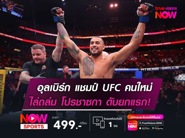 อุลเบิร์ก แชมป์ UFC คนใหม่   ไล่ถล่ม โปรชาซกา ดับยกแรก!