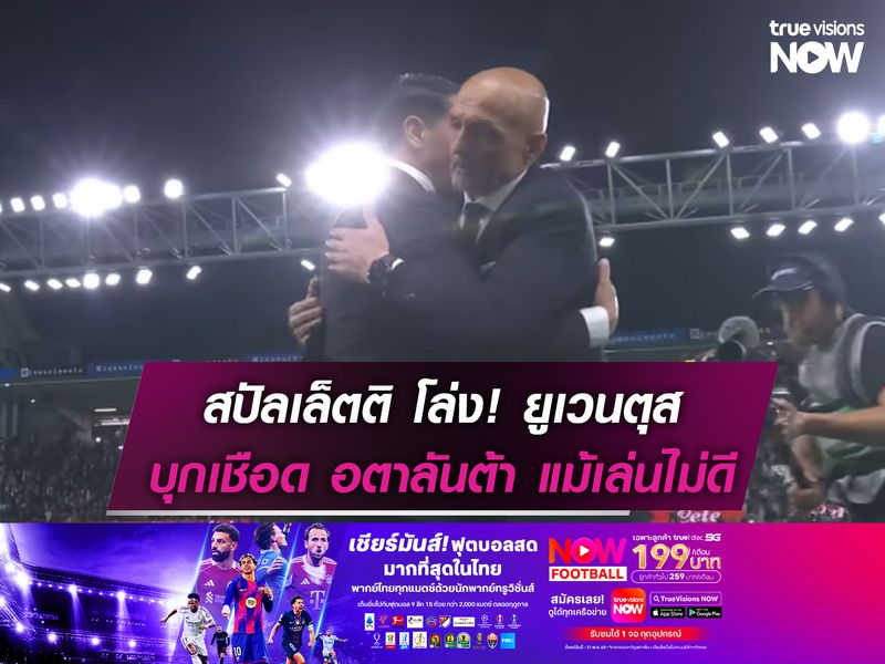 สปัลเล็ตติ โล่ง! ยูเวนตุส บุกเชือด อตาลันต้า แม้เล่นไม่ดี