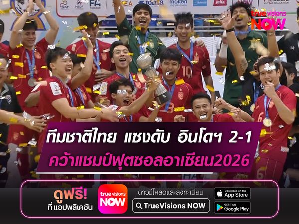 ฟุตซอลทีมชาติไทย แซงดับ อินโดนีเซีย 2-1 คว้าแชมป์อาเซียน 2026