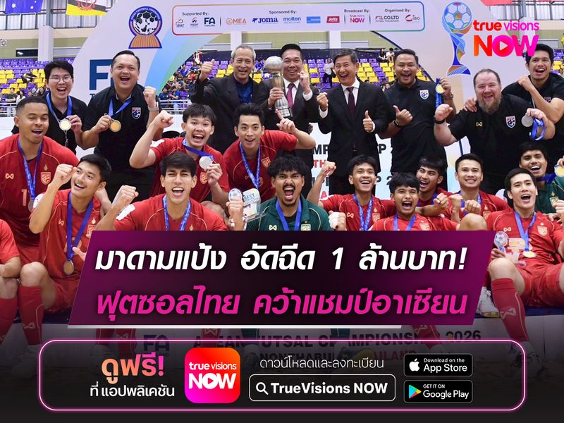 มาดามแป้ง อัดฉีดทีมฟุตซอลไทย 1 ล้าน หลังคว้าแชมป์อาเซียน