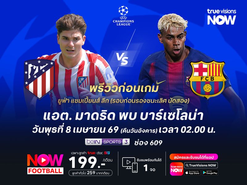 ตราหมีเน้นเกมรับเต็มสูบ มีลุ้นไม่แพ้บาร์ซ่าก่อนทะลุรอบตัดเชือก