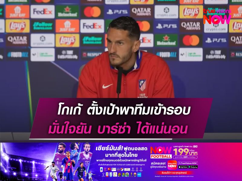 โกเก้ ตั้งเป้าพาทีมเข้ารอบ  เชื่อยัน บาร์ซ่า ได้แน่นอน