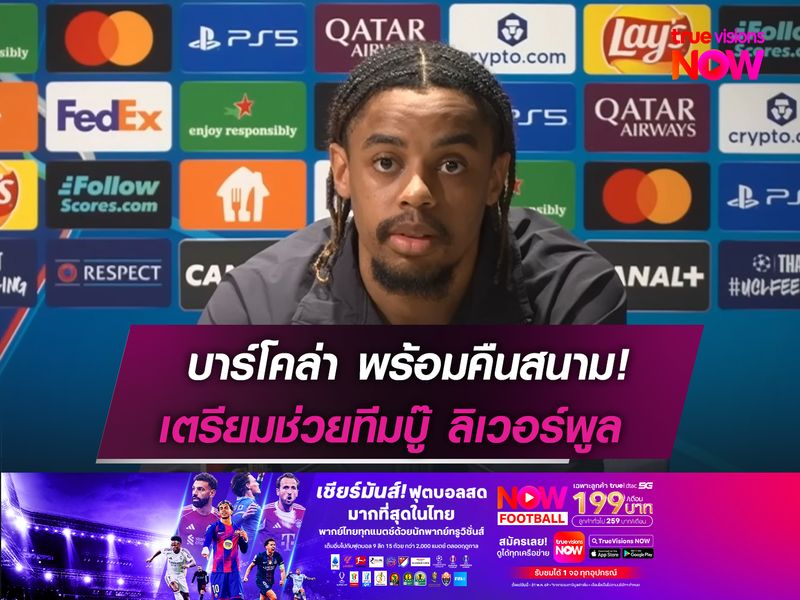 บาร์โคล่า พร้อมคืนสนาม!  เตรียมช่วยทีมบู๊ ลิเวอร์พูล