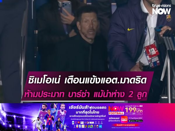 ซิเมโอเน่ เตือน แอต.มาดริด ห้ามประมาท บาร์ซ่า แม้ตุนมา 2 สกอร์