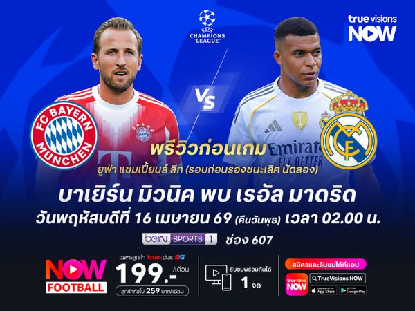 บาเยิร์นกุมความได้เปรียบ มีลุ้นทุบชนะราชันชุดขาวฉลุยรอบตัดเชือก