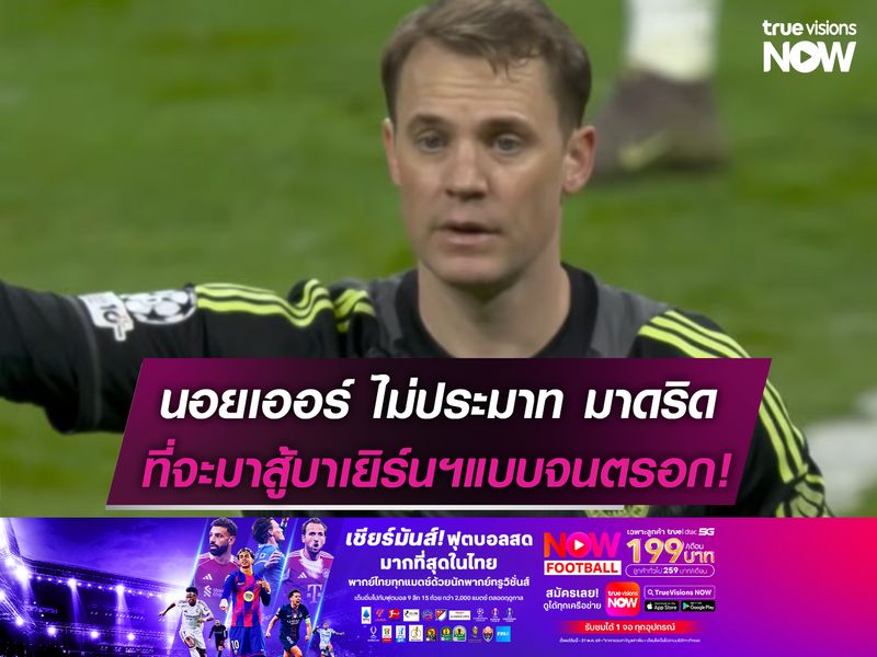 นอยเออร์ ไม่ประมาท มาดริด ที่จะมาสู้ บาเยิร์นฯ แบบจนตรอก!