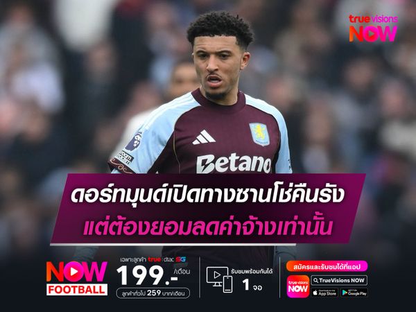 ดอร์ทมุนด์เปิดทางซานโช่คืนรัง แต่ต้องยอมลดค่าจ้างเท่านั้น