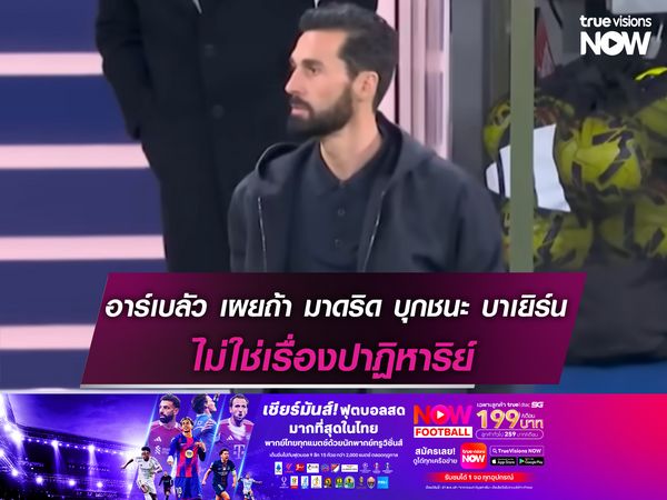 อาร์เบลัว เชื่อถ้า เรอัล มาดริด บุกชนะ บาเยิร์น ไม่ใช่เรื่องปาฏิหาริย์ 